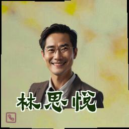 林思悦