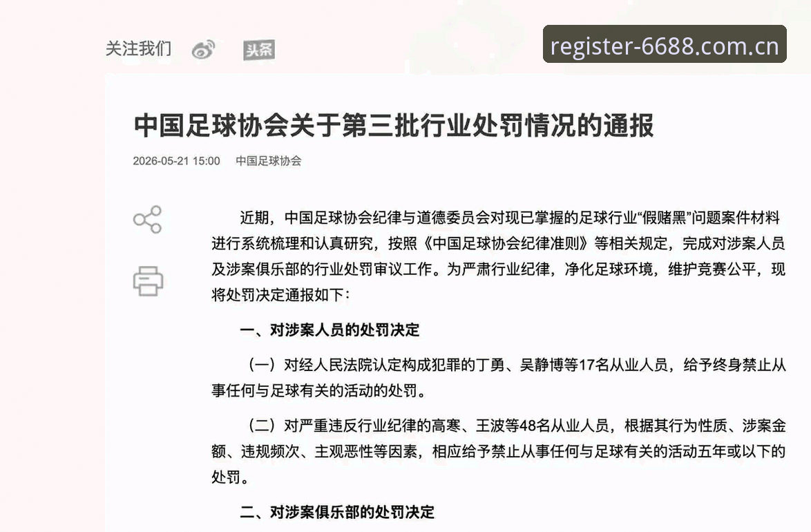 中国足协第三批禁足名单全面评测：65人重罚背后的行业整顿深度分析