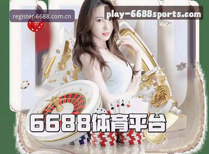6688体育官方版下载 6688体育平台最新动态:官方版下载v2.8.1上线,老用户亲测体验分享