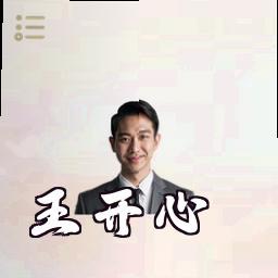 王开心