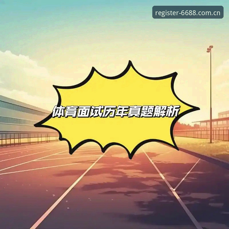 体育正版平台 如何判断6688体育是否是值得信赖的体育正版平台?