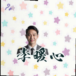 李暖心