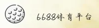 6688体育(6688)官方网站 - 官方正版平台